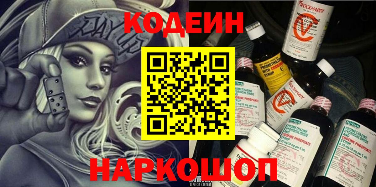 Кодеиновый сироп Lean напиток Lean (лин)  Вход с VPN  Тутаев 
